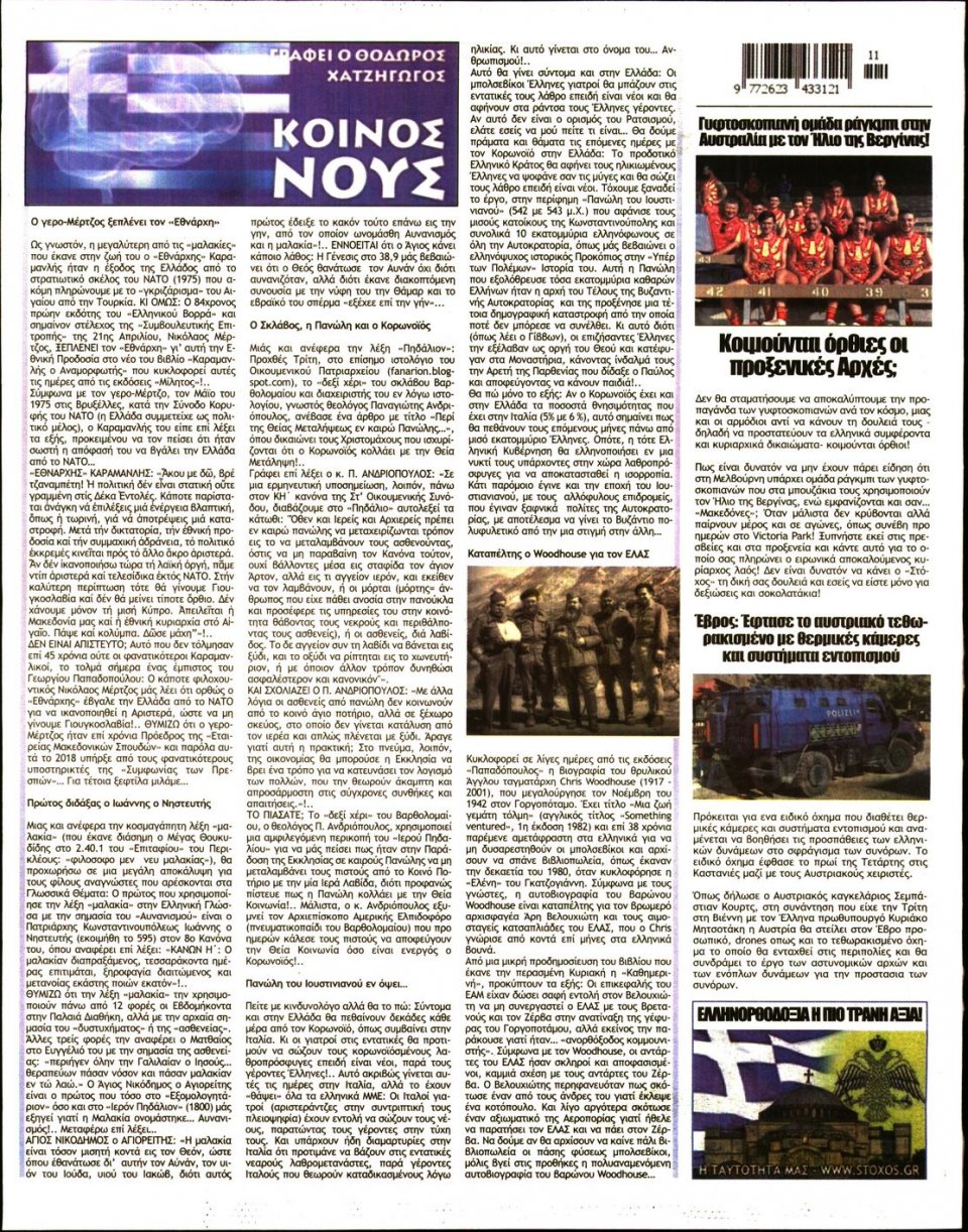 Οπισθόφυλλο Εφημερίδας - ΣΤΟΧΟΣ - 2020-03-12