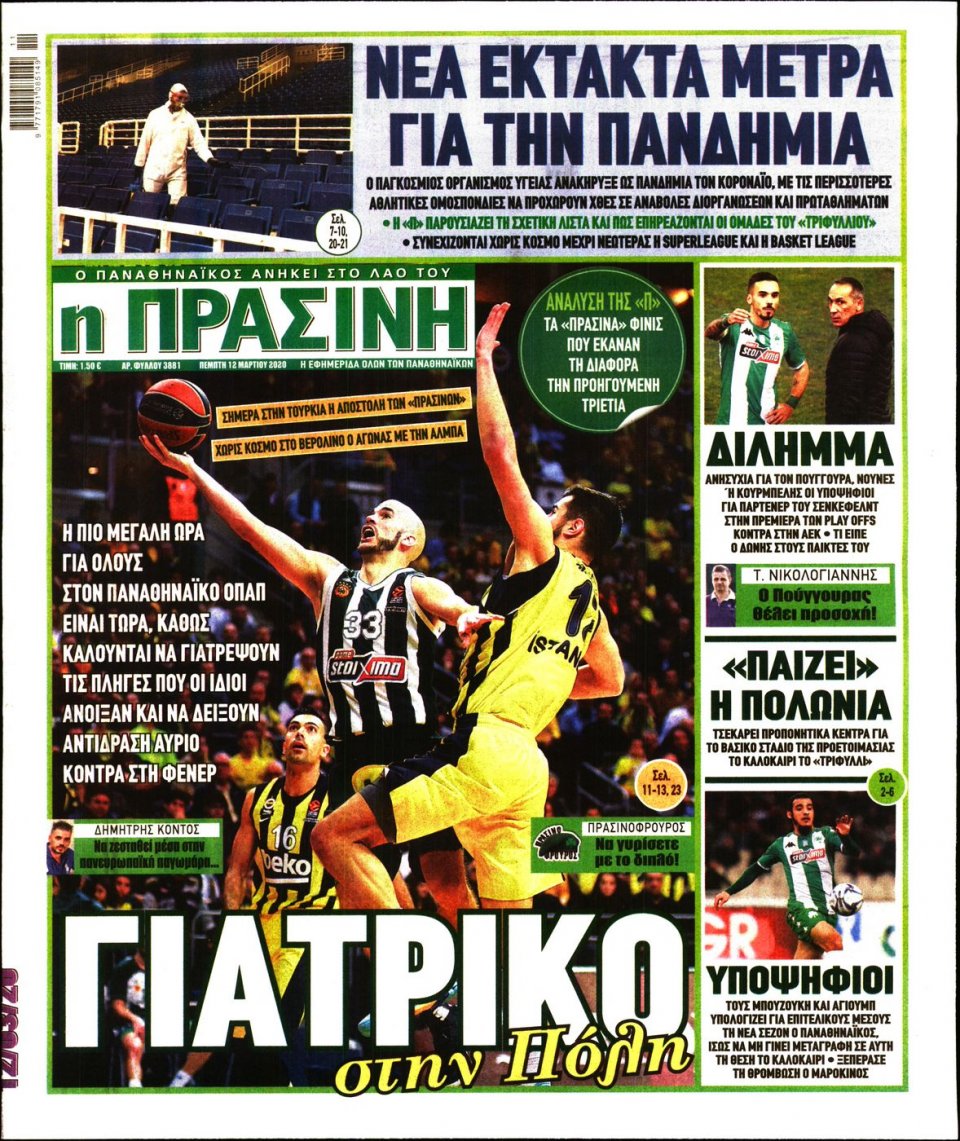 Πρωτοσέλιδο Εφημερίδας - Πράσινη - 2020-03-12