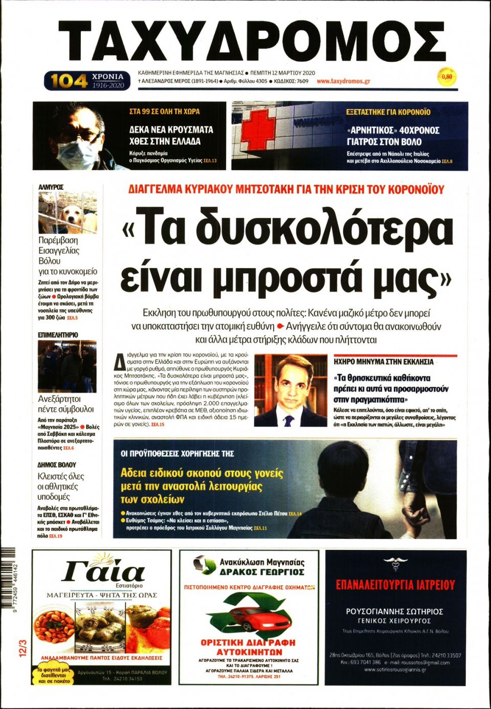 Πρωτοσέλιδο Εφημερίδας - ΤΑΧΥΔΡΟΜΟΣ ΜΑΓΝΗΣΙΑΣ - 2020-03-12