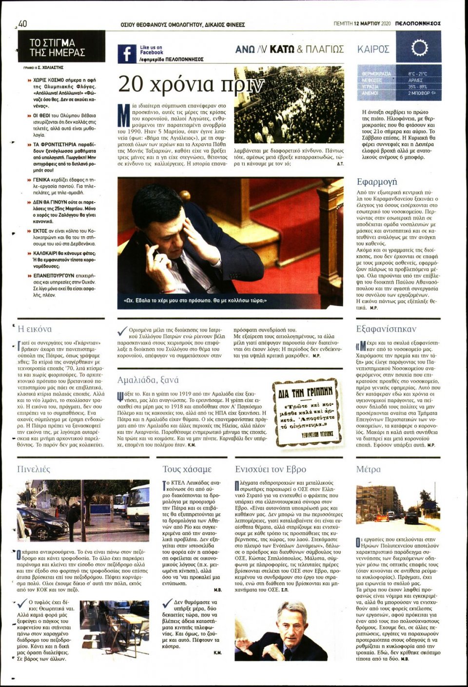 Οπισθόφυλλο Εφημερίδας - ΠΕΛΟΠΟΝΝΗΣΟΣ - 2020-03-12
