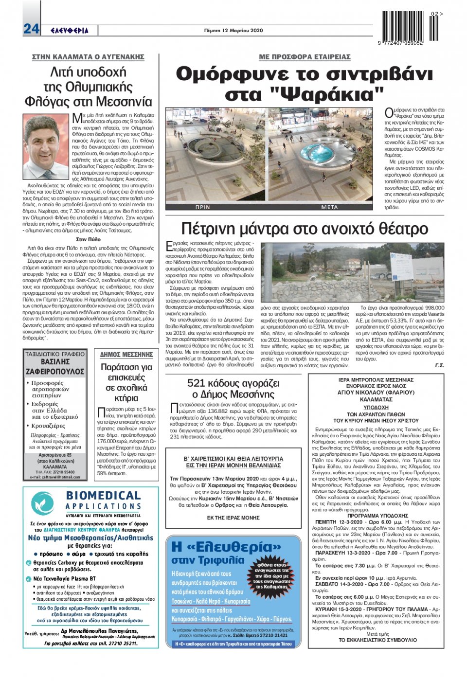Οπισθόφυλλο Εφημερίδας - ΕΛΕΥΘΕΡΙΑ ΚΑΛΑΜΑΤΑΣ - 2020-03-12