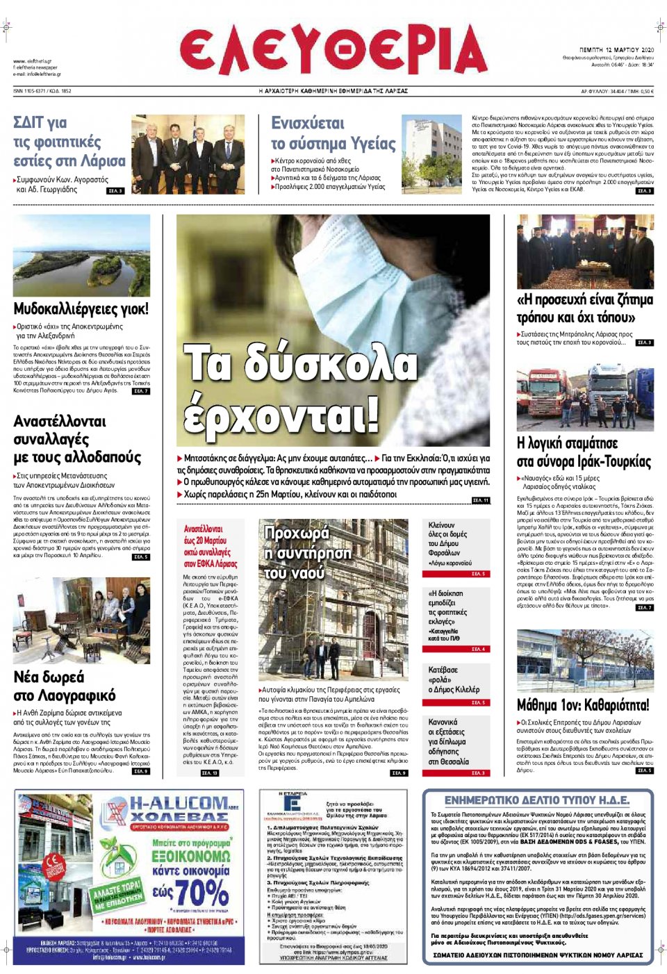 Πρωτοσέλιδο Εφημερίδας - ΕΛΕΥΘΕΡΙΑ ΛΑΡΙΣΑΣ - 2020-03-12
