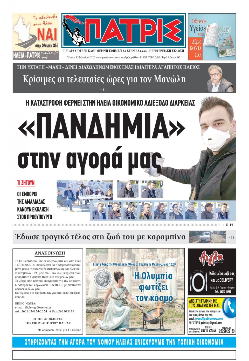 Πρωτοσέλιδο Εφημερίδας - ΠΑΤΡΙΣ ΠΥΡΓΟΥ - 2020-03-12