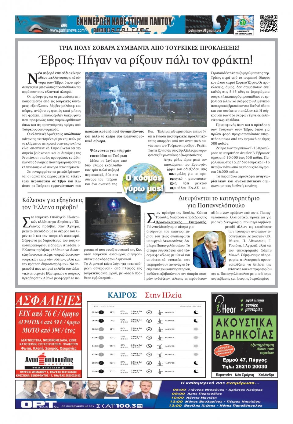 Οπισθόφυλλο Εφημερίδας - ΠΑΤΡΙΣ ΠΥΡΓΟΥ - 2020-03-12