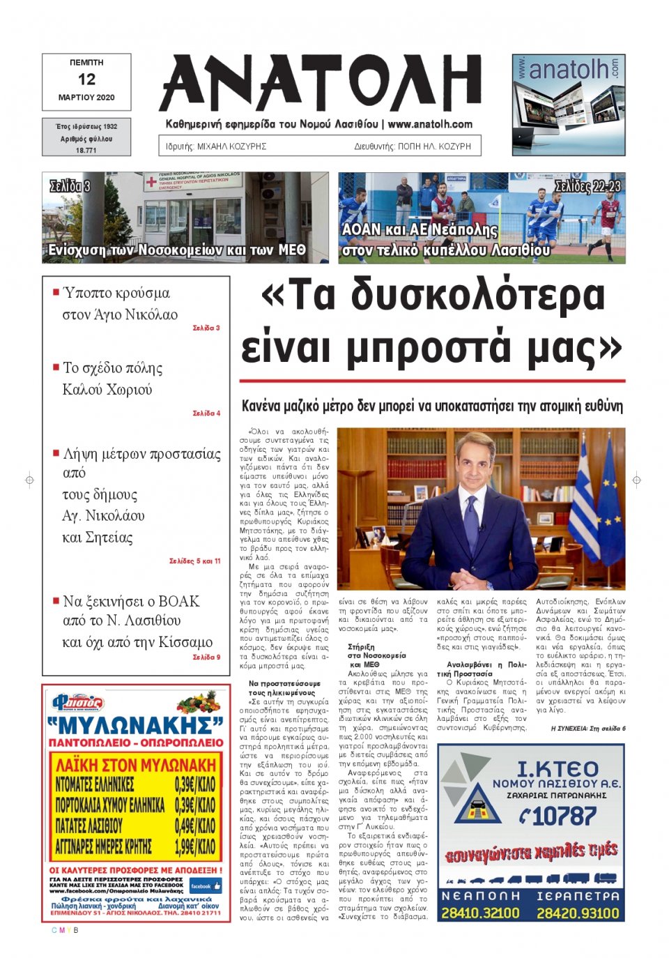 Πρωτοσέλιδο Εφημερίδας - ΑΝΑΤΟΛΗ ΛΑΣΙΘΙΟΥ - 2020-03-12