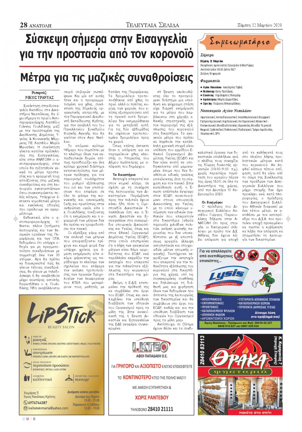 Οπισθόφυλλο Εφημερίδας - ΑΝΑΤΟΛΗ ΛΑΣΙΘΙΟΥ - 2020-03-12