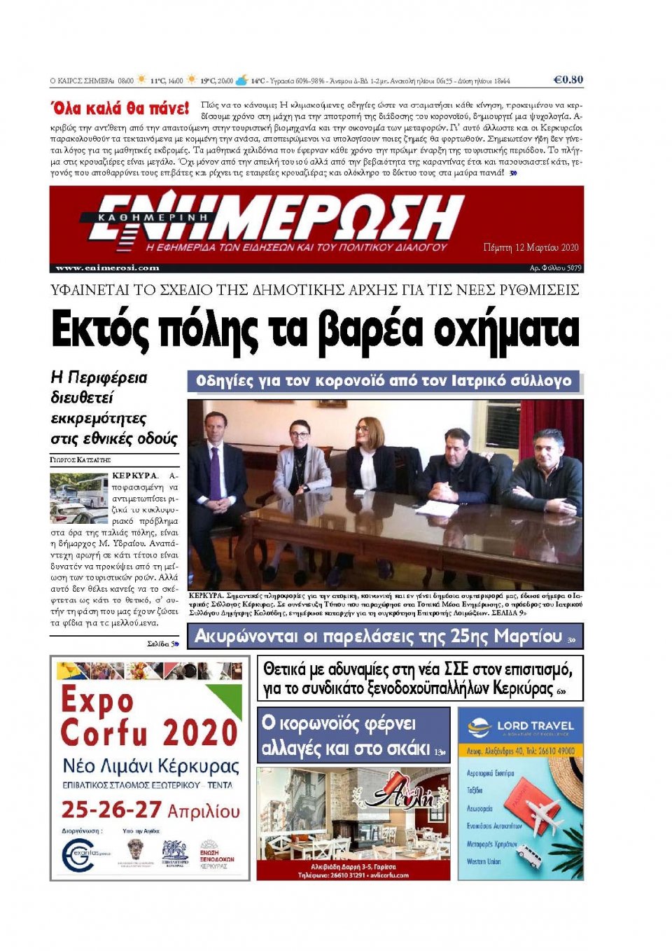 Πρωτοσέλιδο Εφημερίδας - ΕΝΗΜΕΡΩΣΗ ΚΕΡΚΥΡΑΣ - 2020-03-12