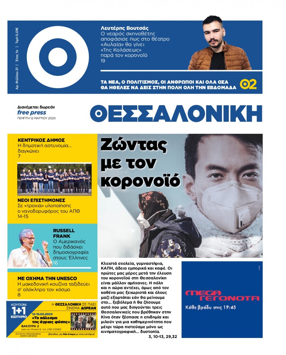 Πρωτοσέλιδο Εφημερίδας - ΘΕΣΣΑΛΟΝΙΚΗ - 2020-03-12