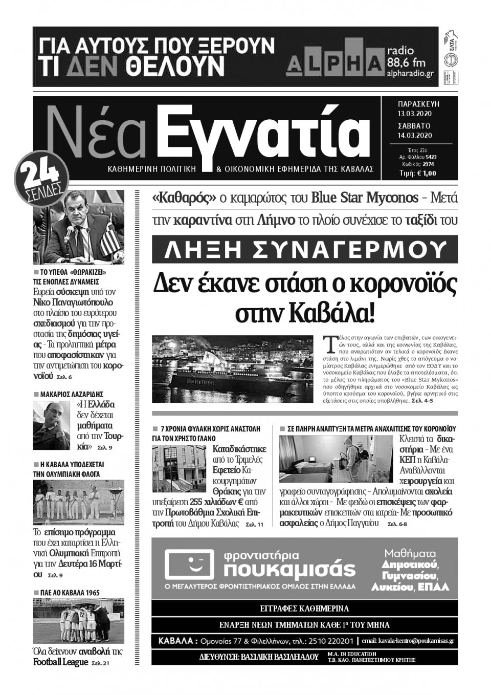 Πρωτοσέλιδο Εφημερίδας - ΝΕΑ ΕΓΝΑΤΙΑ ΚΑΒΑΛΑΣ - 2020-03-13