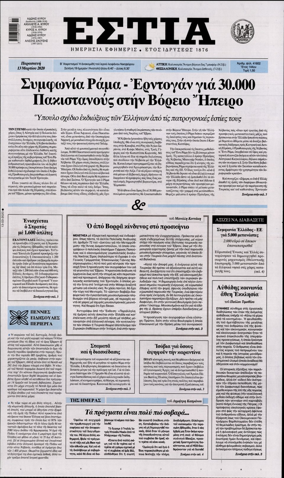 Πρωτοσέλιδο Εφημερίδας - Εστία - 2020-03-13
