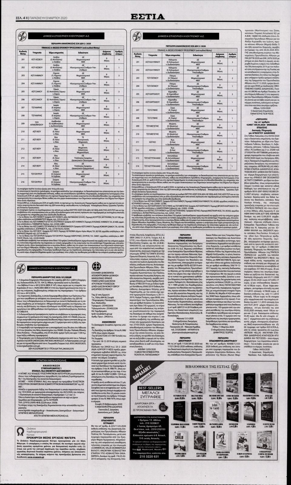 Οπισθόφυλλο Εφημερίδας - Εστία - 2020-03-13