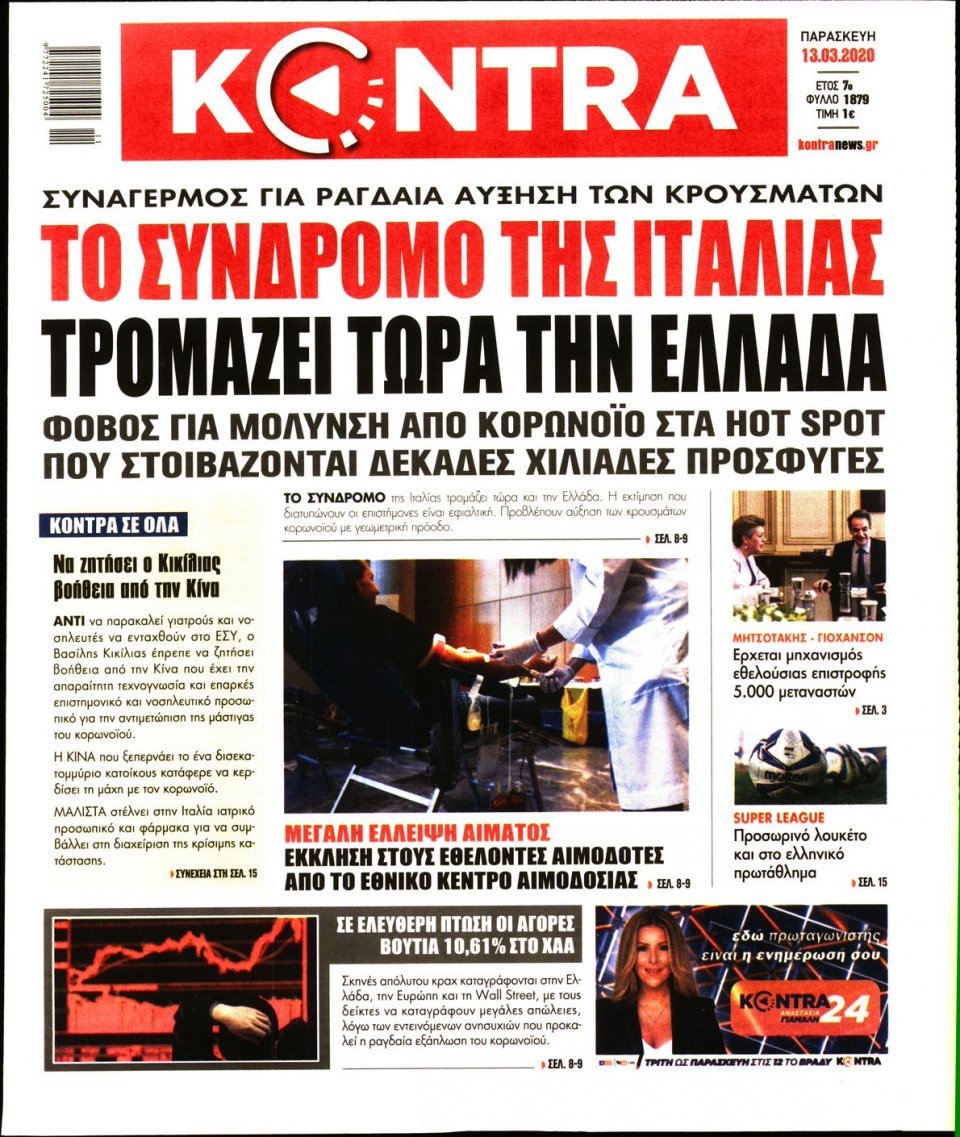 Πρωτοσέλιδο Εφημερίδας - KONTRA NEWS - 2020-03-13
