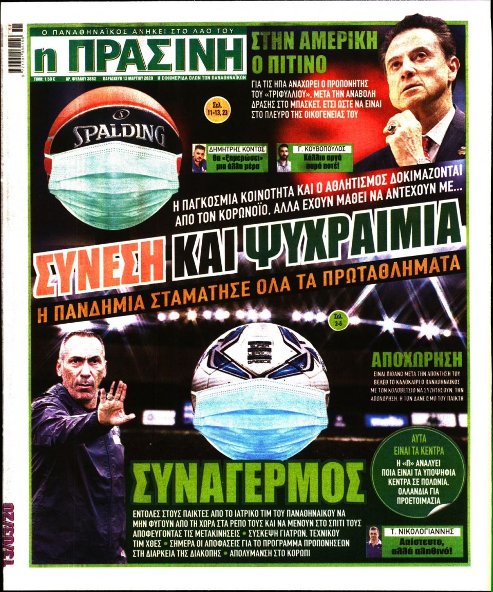 Πρωτοσέλιδο Εφημερίδας - Πράσινη - 2020-03-13