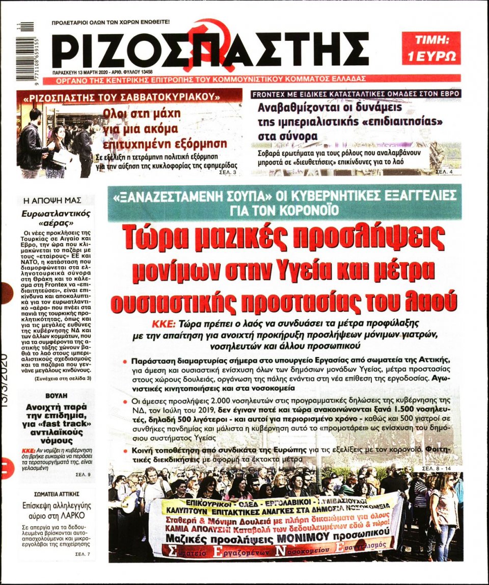 Πρωτοσέλιδο Εφημερίδας - Ριζοσπάστης - 2020-03-13