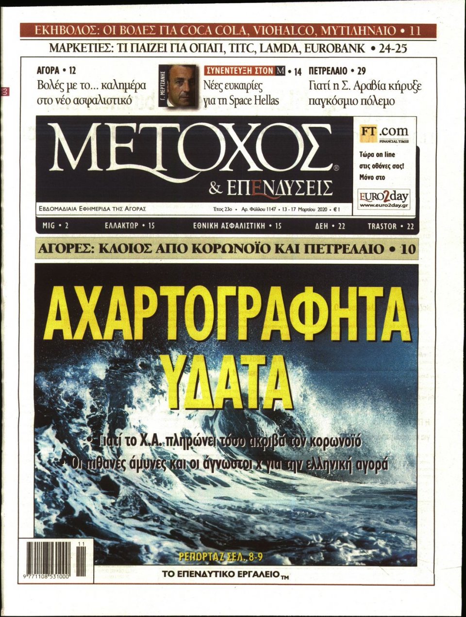 Πρωτοσέλιδο Εφημερίδας - ΜΕΤΟΧΟΣ - 2020-03-13