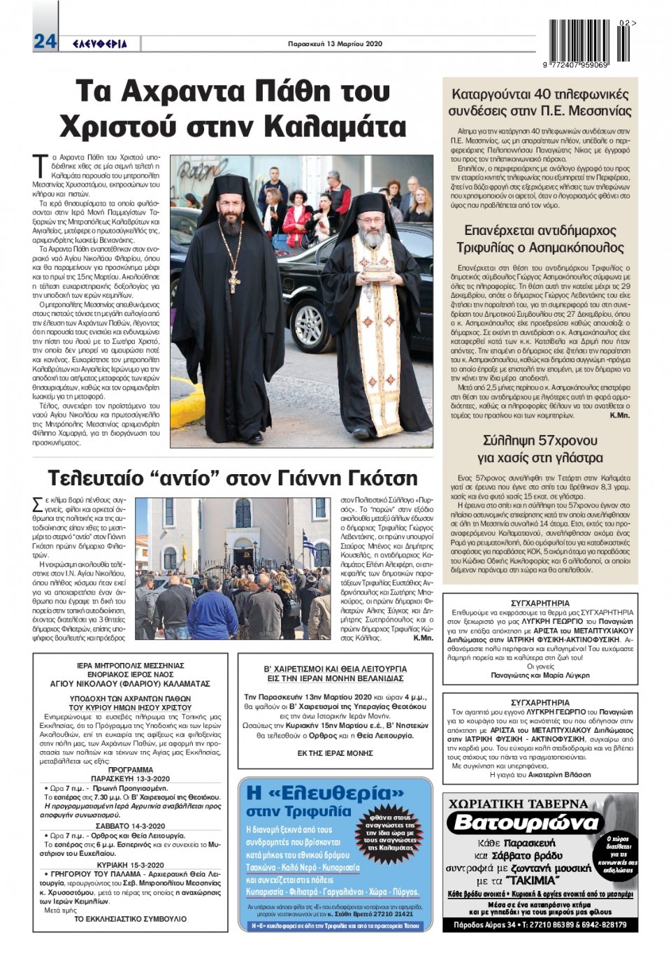 Οπισθόφυλλο Εφημερίδας - ΕΛΕΥΘΕΡΙΑ ΚΑΛΑΜΑΤΑΣ - 2020-03-13
