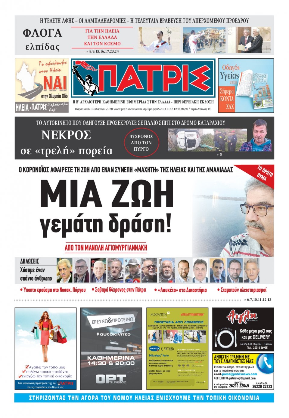 Πρωτοσέλιδο Εφημερίδας - ΠΑΤΡΙΣ ΠΥΡΓΟΥ - 2020-03-13