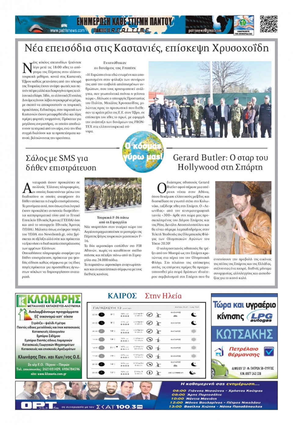 Οπισθόφυλλο Εφημερίδας - ΠΑΤΡΙΣ ΠΥΡΓΟΥ - 2020-03-13
