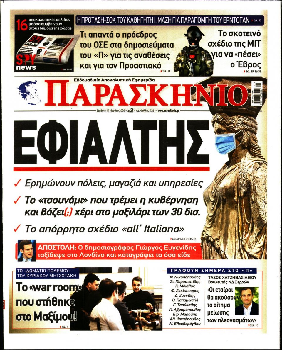 Πρωτοσέλιδο Εφημερίδας - ΤΟ ΠΑΡΑΣΚΗΝΙΟ - 2020-03-14