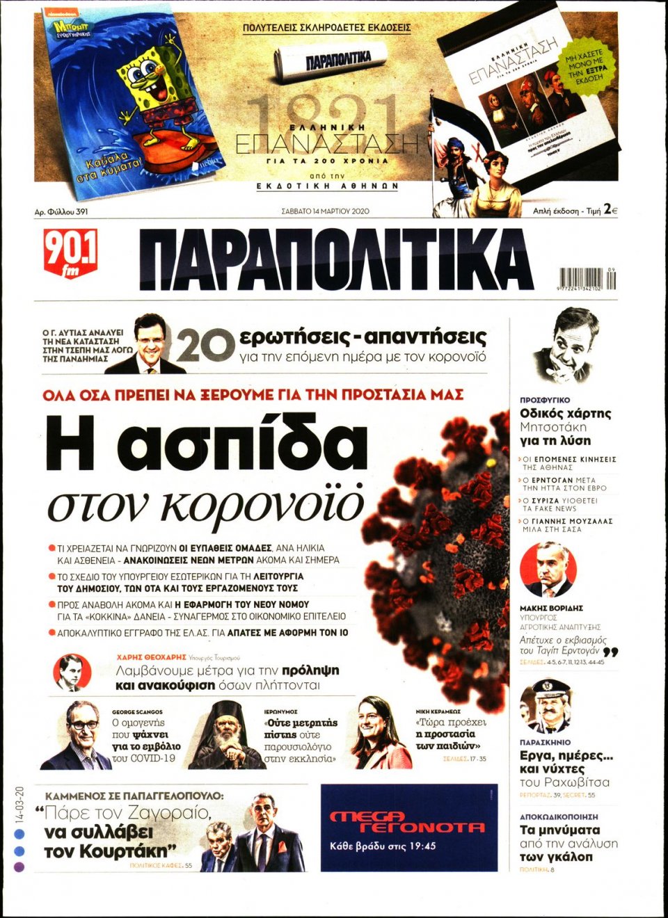 Πρωτοσέλιδο Εφημερίδας - ΠΑΡΑΠΟΛΙΤΙΚΑ - 2020-03-14