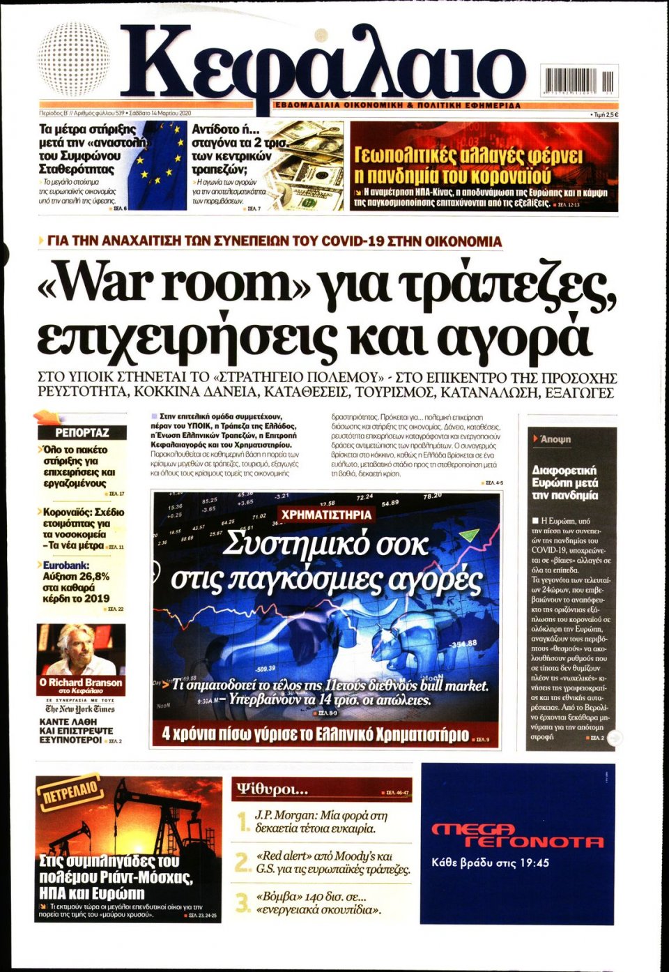 Πρωτοσέλιδο Εφημερίδας - ΚΕΦΑΛΑΙΟ - 2020-03-14