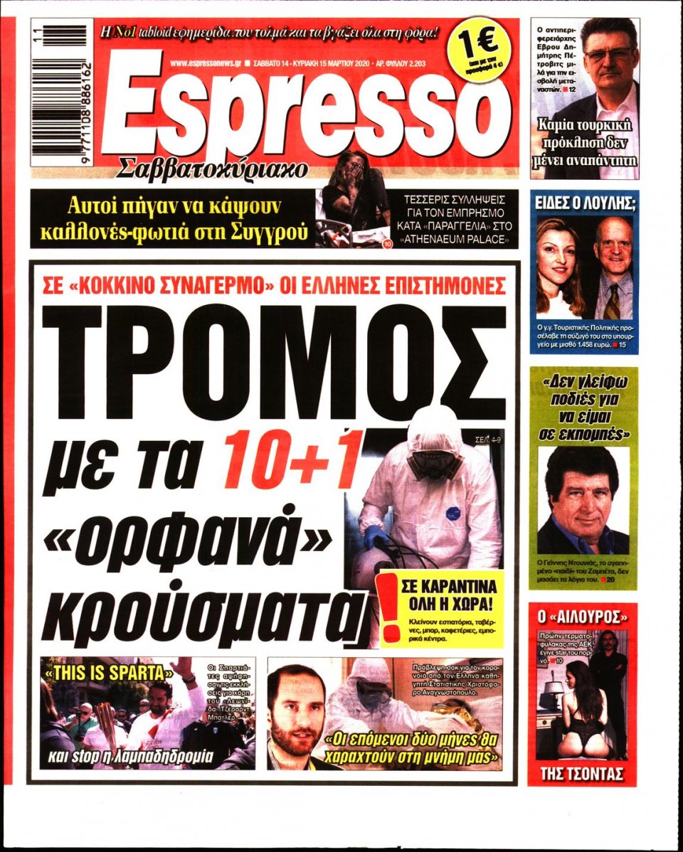 Πρωτοσέλιδο Εφημερίδας - Espresso - 2020-03-14