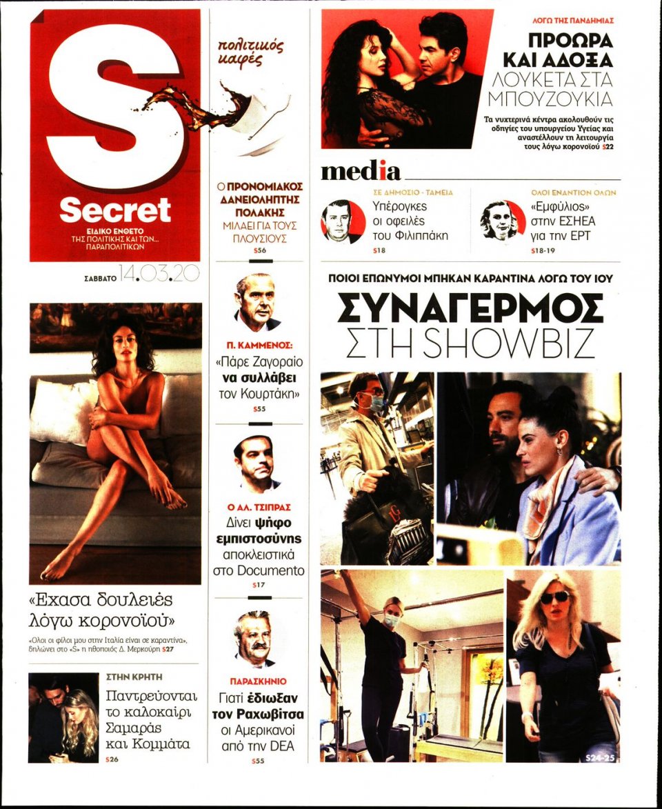 Πρωτοσέλιδο Εφημερίδας - ΠΑΡΑΠΟΛΙΤΙΚΑ_SECRET - 2020-03-14