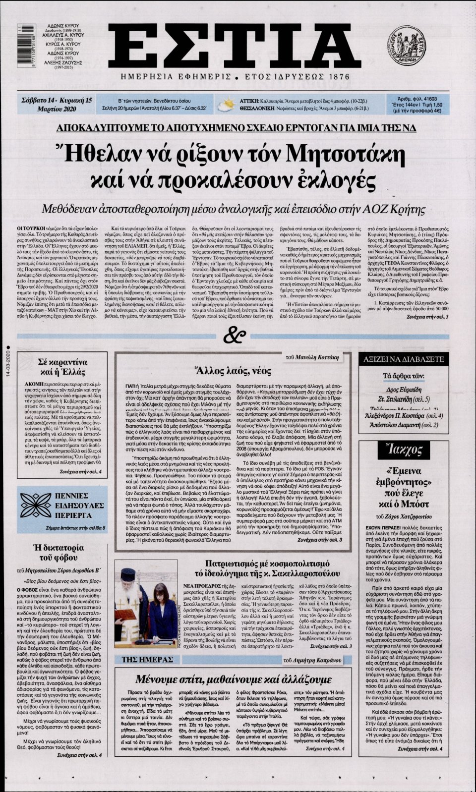 Πρωτοσέλιδο Εφημερίδας - Εστία - 2020-03-14