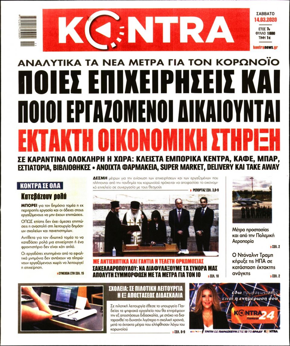 Πρωτοσέλιδο Εφημερίδας - KONTRA NEWS - 2020-03-14