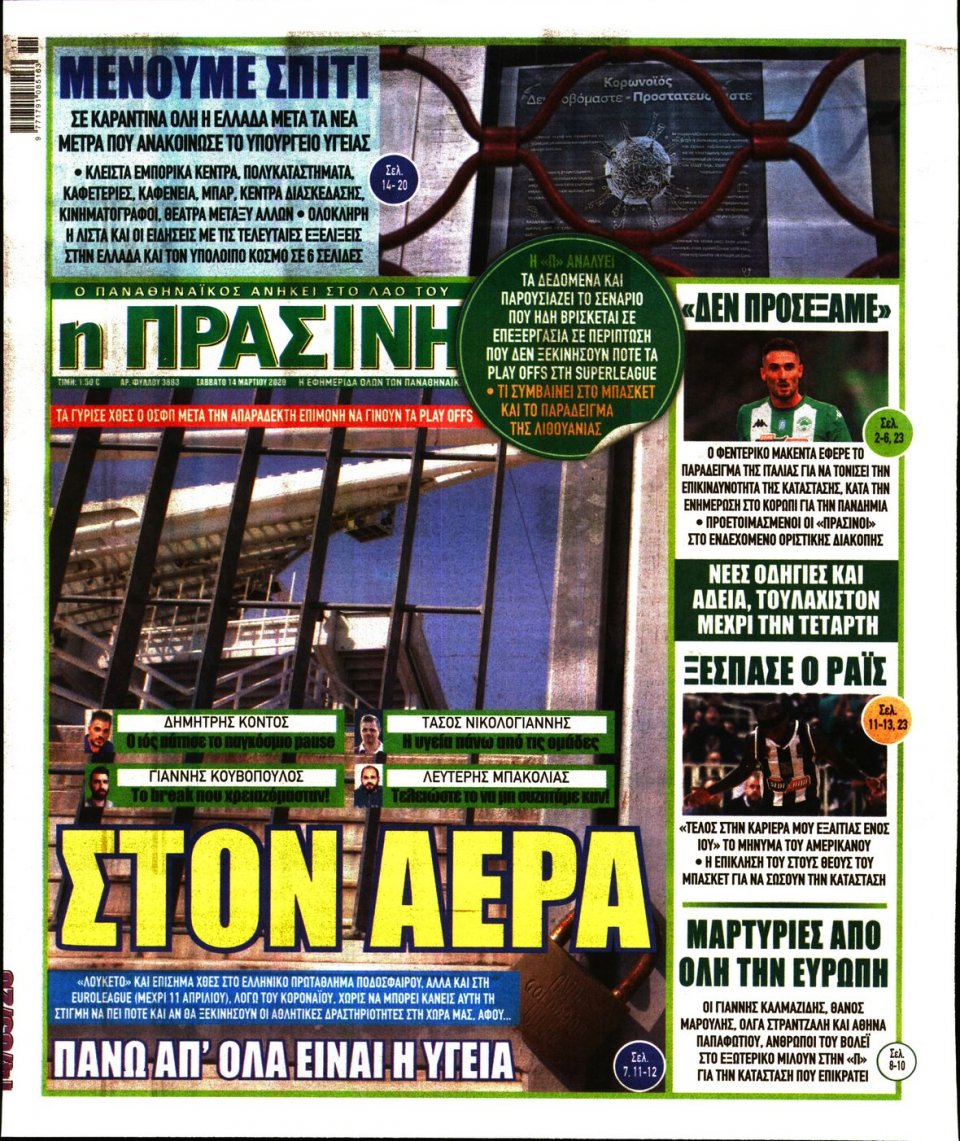 Πρωτοσέλιδο Εφημερίδας - Πράσινη - 2020-03-14