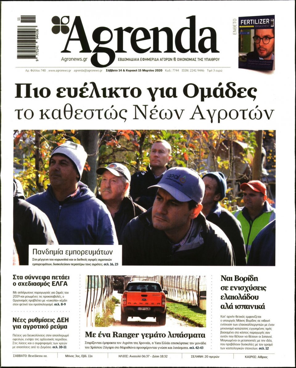 Πρωτοσέλιδο Εφημερίδας - AGRENDA - 2020-03-14