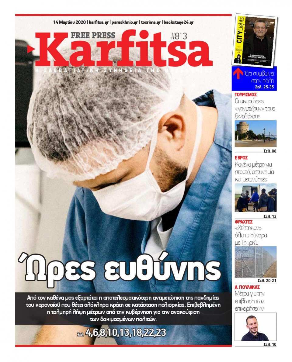 Πρωτοσέλιδο Εφημερίδας - KARFITSA - 2020-03-14