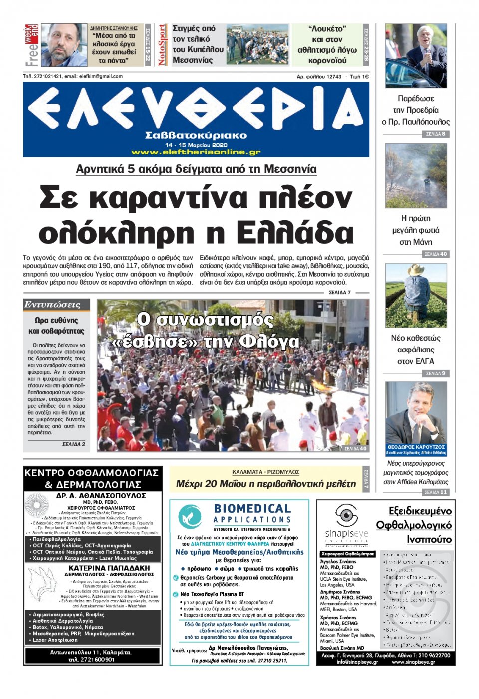 Πρωτοσέλιδο Εφημερίδας - ΕΛΕΥΘΕΡΙΑ ΚΑΛΑΜΑΤΑΣ - 2020-03-14
