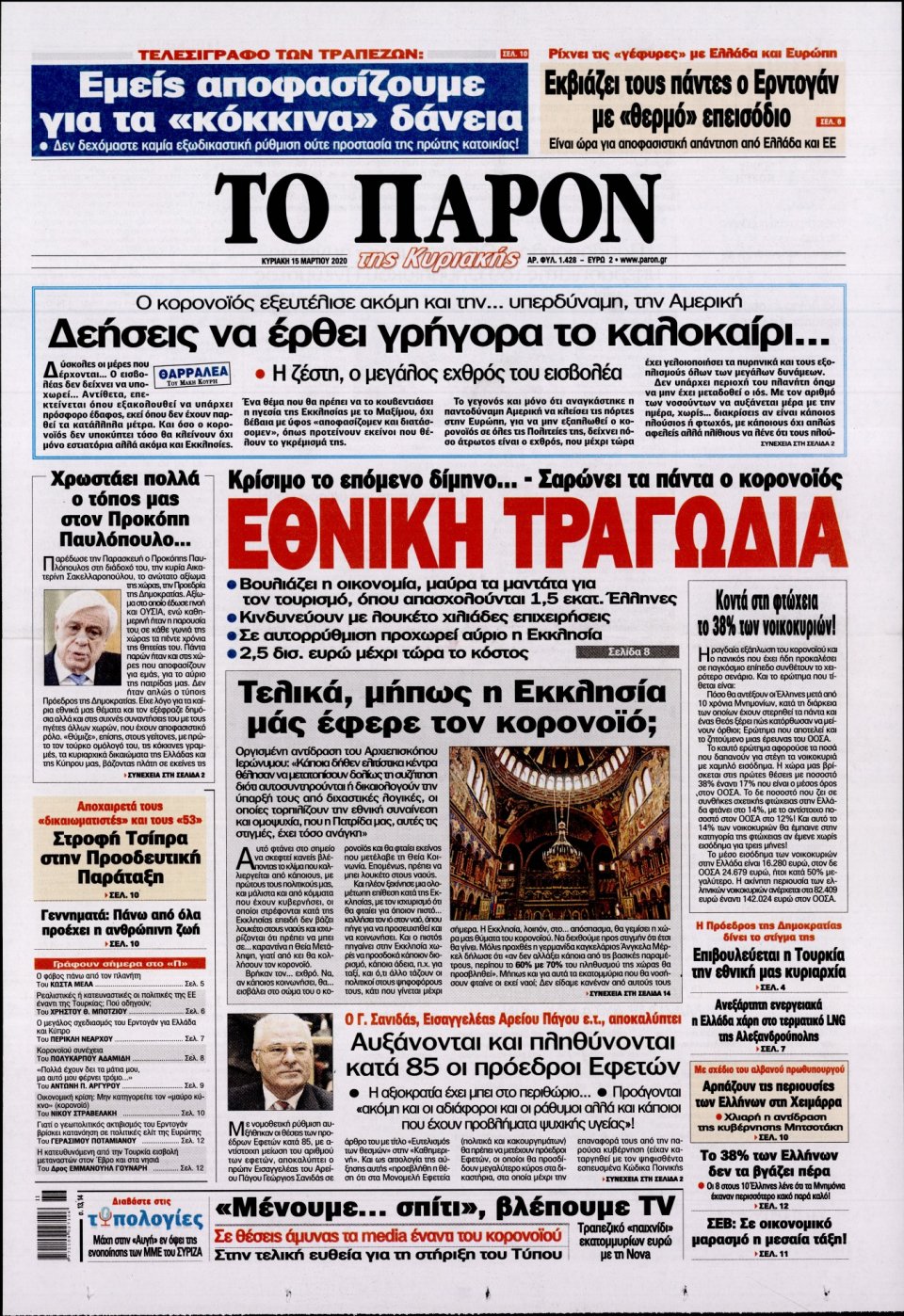 Πρωτοσέλιδο Εφημερίδας - ΤΟ ΠΑΡΟΝ - 2020-03-15