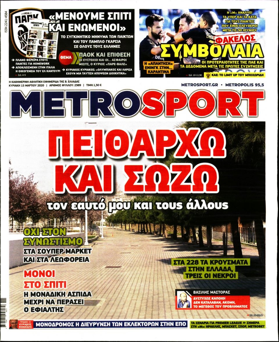 Πρωτοσέλιδο Εφημερίδας - METROSPORT - 2020-03-15