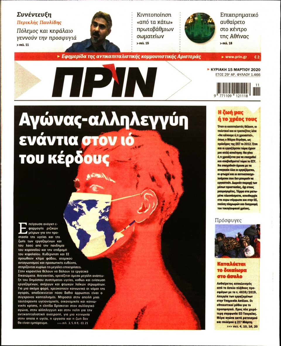 Πρωτοσέλιδο Εφημερίδας - ΠΡΙΝ - 2020-03-15