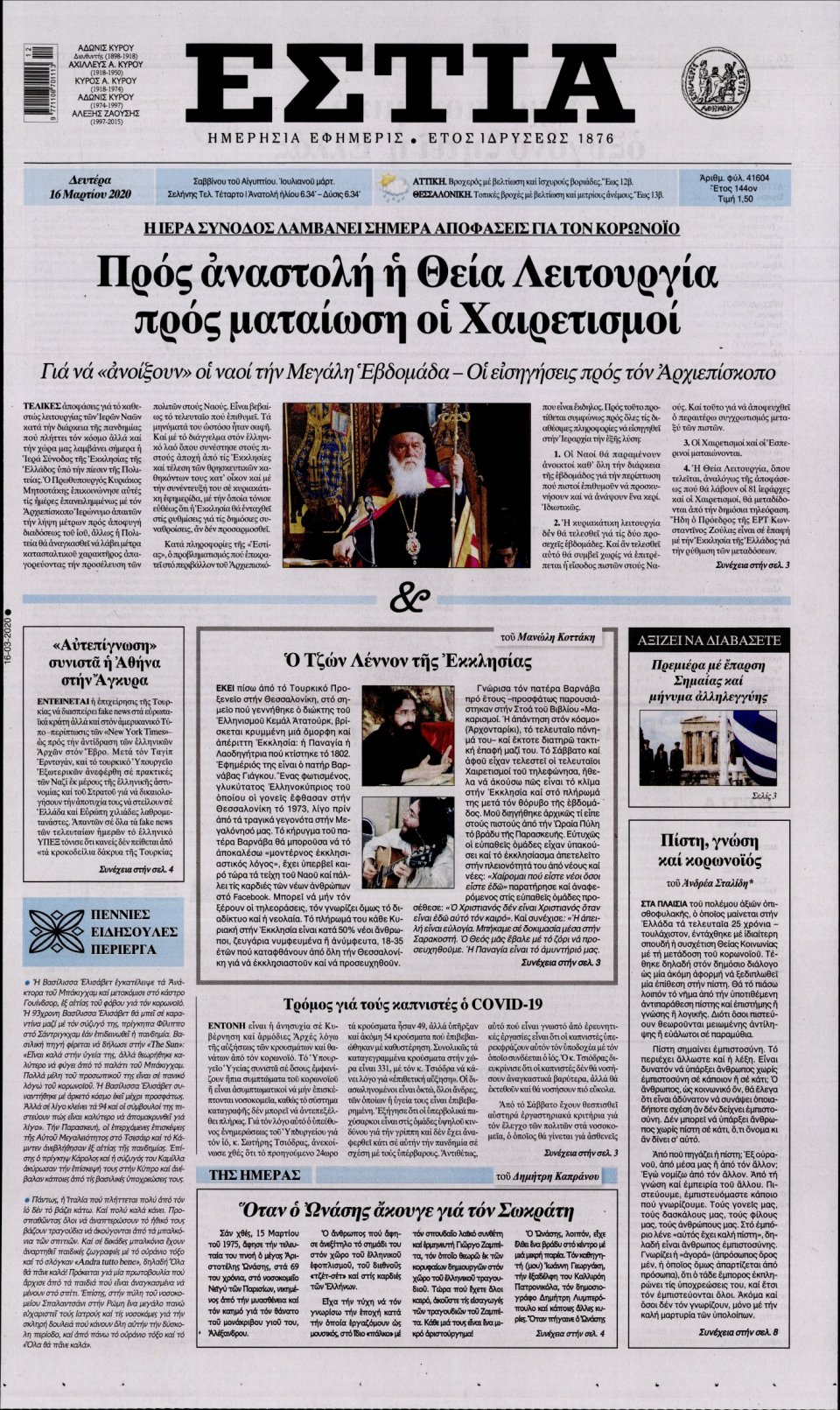 Πρωτοσέλιδο Εφημερίδας - Εστία - 2020-03-16