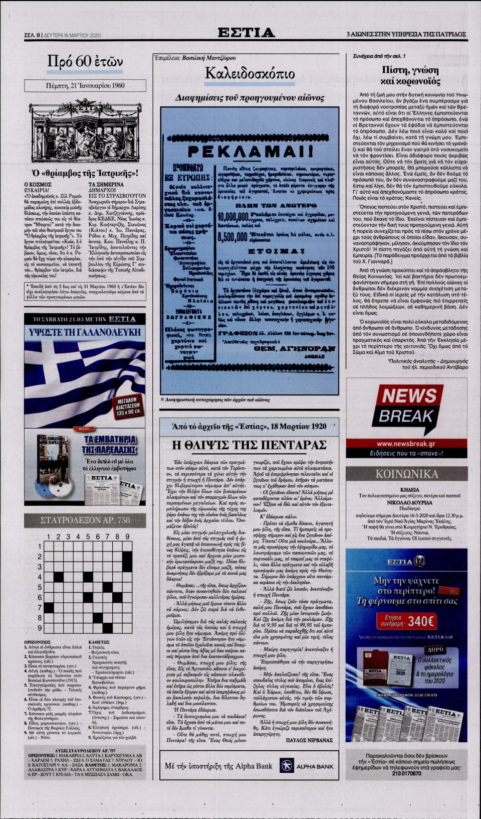 Οπισθόφυλλο Εφημερίδας - Εστία - 2020-03-16