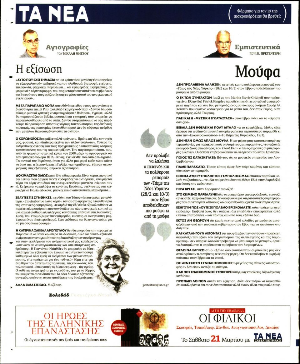 Οπισθόφυλλο Εφημερίδας - Τα Νέα - 2020-03-16