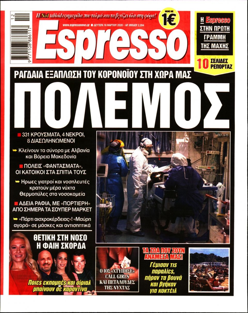 Πρωτοσέλιδο Εφημερίδας - Espresso - 2020-03-16