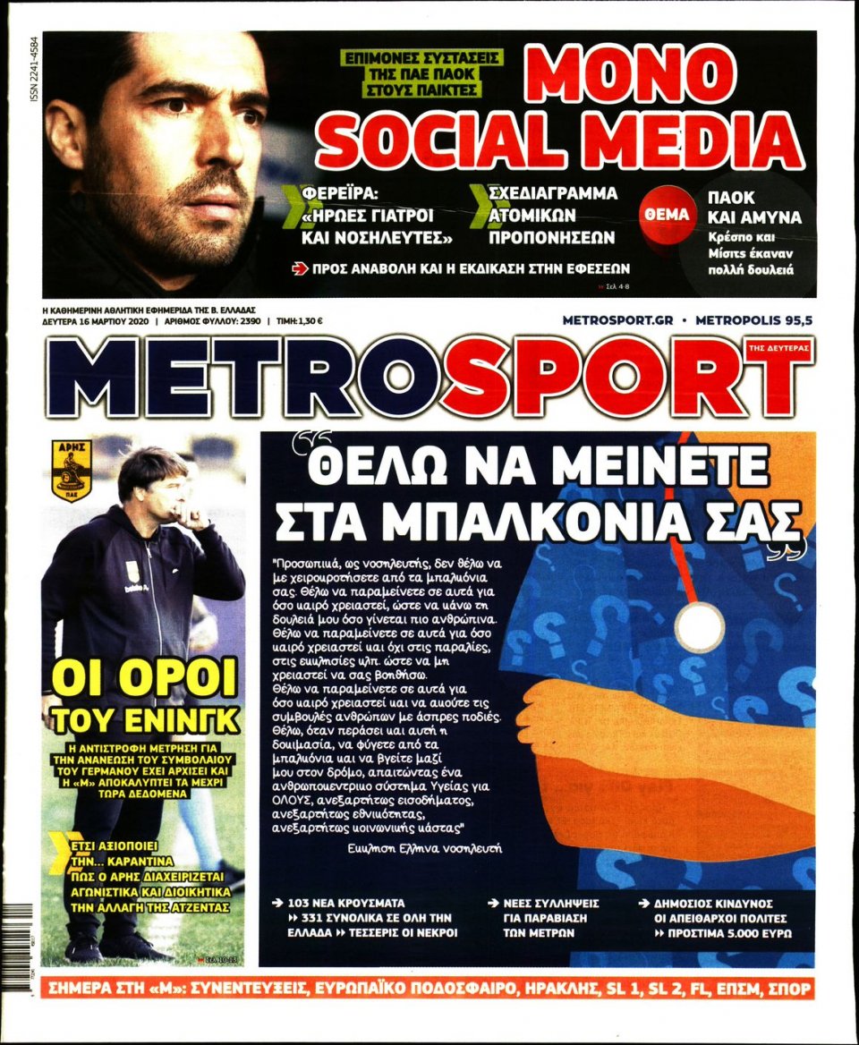 Πρωτοσέλιδο Εφημερίδας - METROSPORT - 2020-03-16