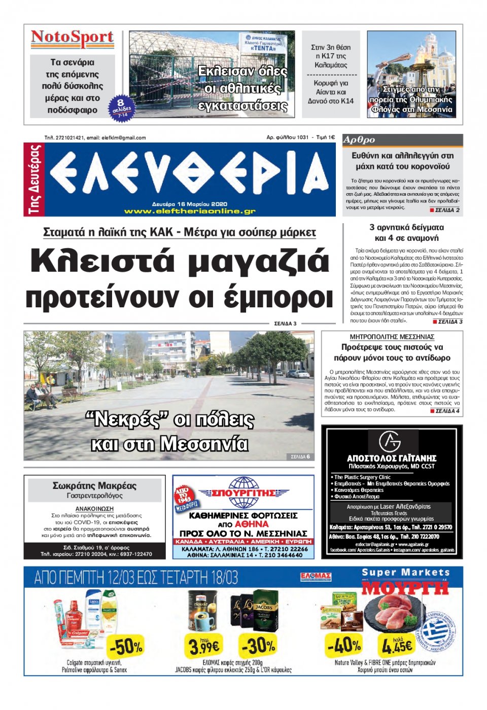 Πρωτοσέλιδο Εφημερίδας - ΕΛΕΥΘΕΡΙΑ ΚΑΛΑΜΑΤΑΣ - 2020-03-16