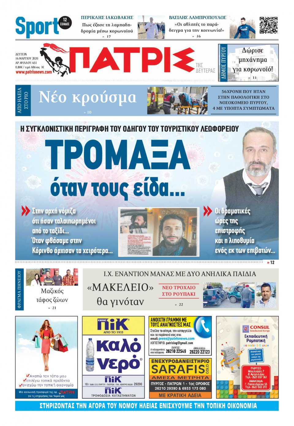 Πρωτοσέλιδο Εφημερίδας - ΠΑΤΡΙΣ ΠΥΡΓΟΥ - 2020-03-16