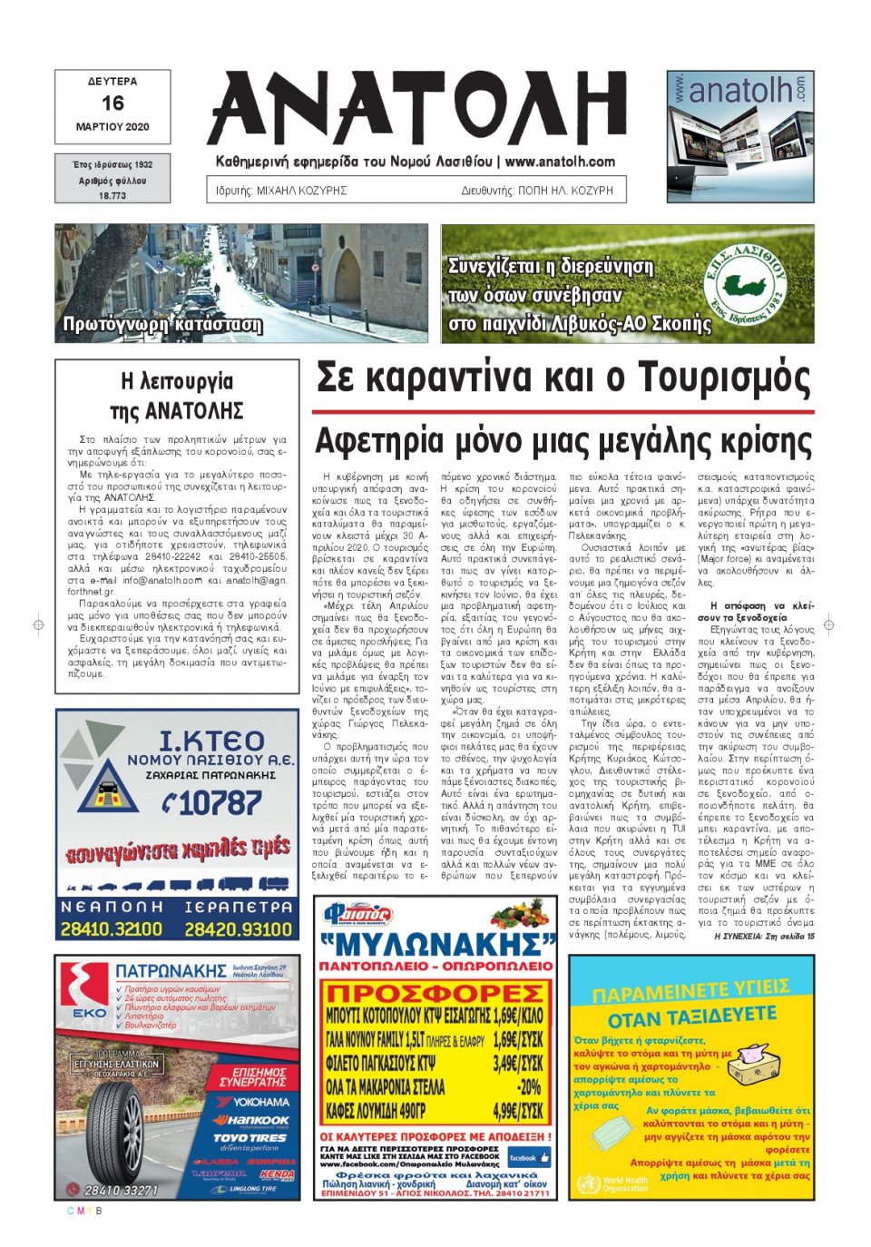 Πρωτοσέλιδο Εφημερίδας - ΑΝΑΤΟΛΗ ΛΑΣΙΘΙΟΥ - 2020-03-16