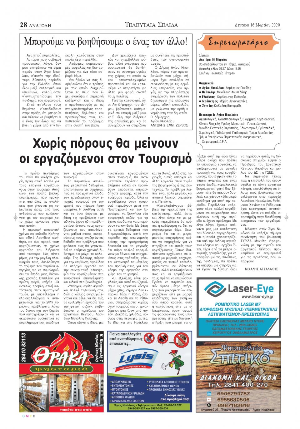 Οπισθόφυλλο Εφημερίδας - ΑΝΑΤΟΛΗ ΛΑΣΙΘΙΟΥ - 2020-03-16