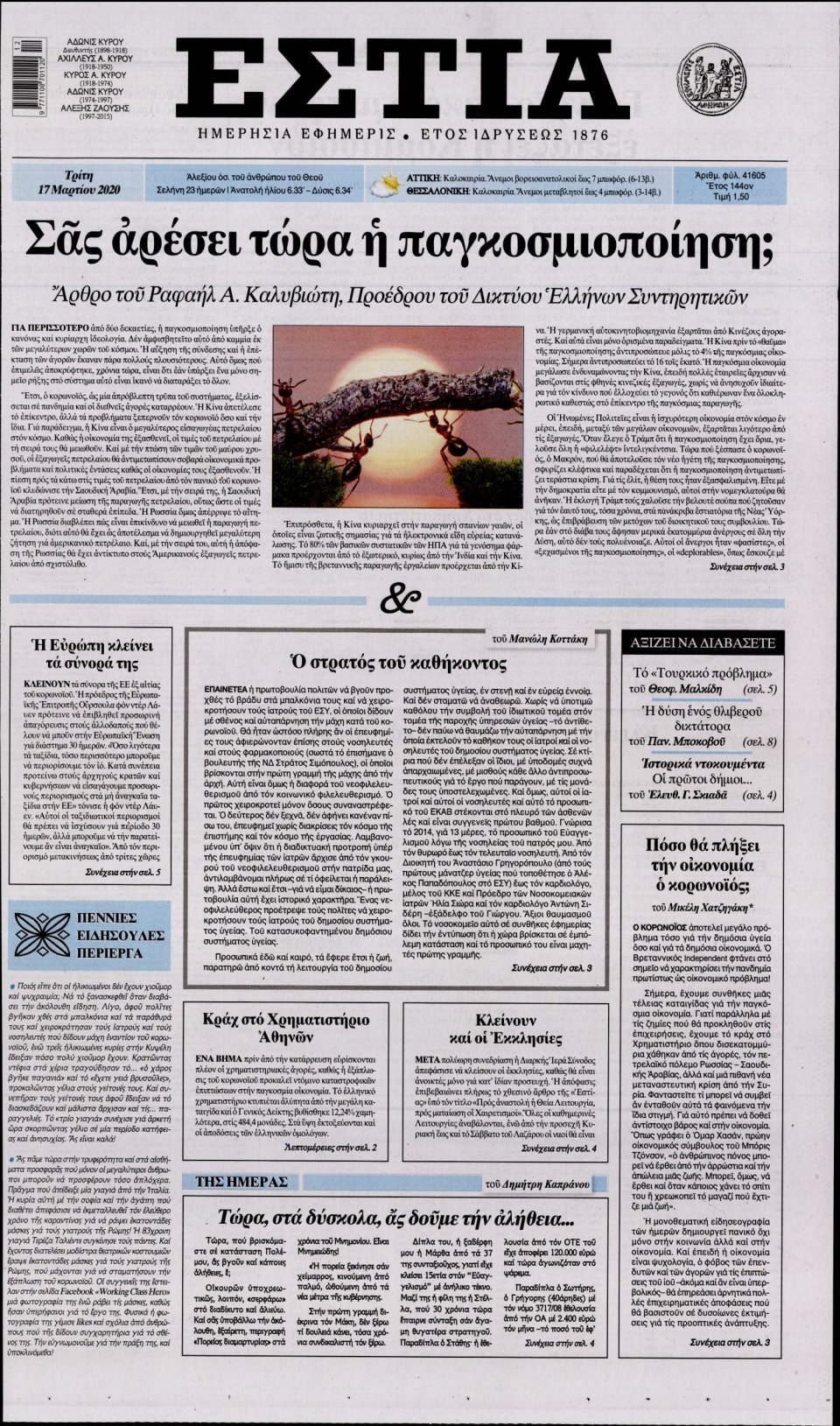 Πρωτοσέλιδο Εφημερίδας - Εστία - 2020-03-17