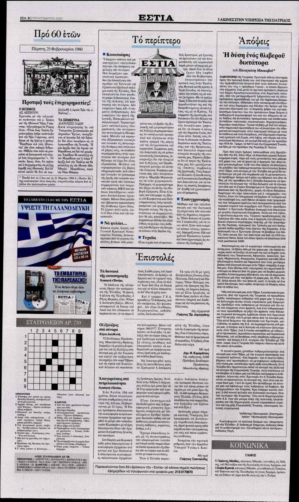 Οπισθόφυλλο Εφημερίδας - Εστία - 2020-03-17