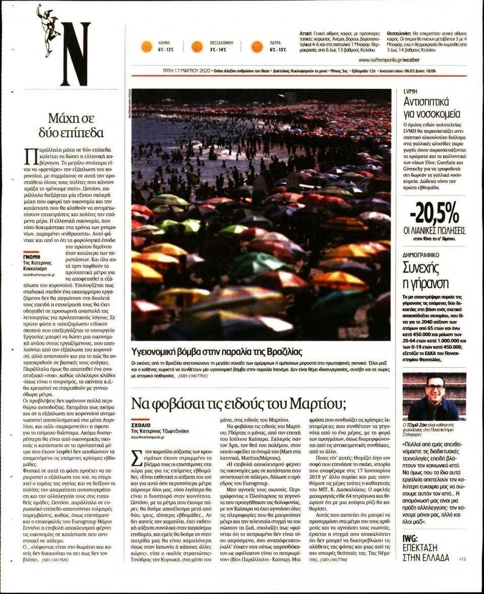 Οπισθόφυλλο Εφημερίδας - Ναυτεμπορική - 2020-03-17