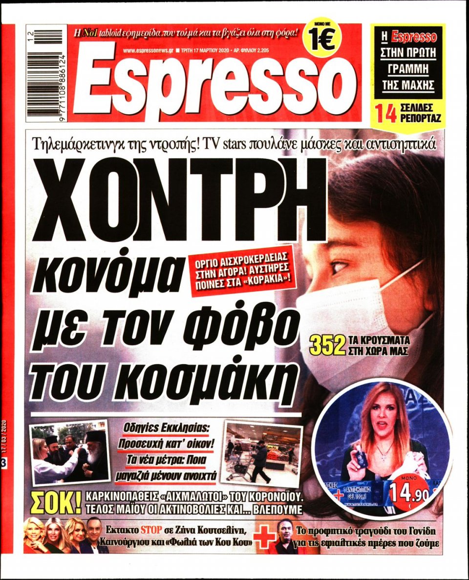 Πρωτοσέλιδο Εφημερίδας - Espresso - 2020-03-17