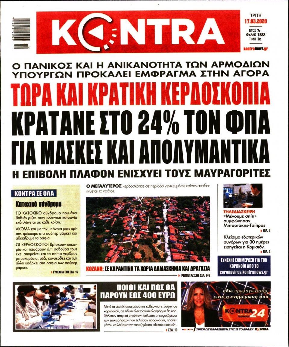 Πρωτοσέλιδο Εφημερίδας - KONTRA NEWS - 2020-03-17